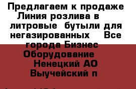 Предлагаем к продаже Линия розлива в 5-8 литровые  бутыли для негазированных  - Все города Бизнес » Оборудование   . Ненецкий АО,Выучейский п.